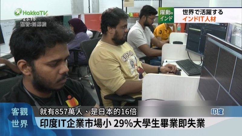 印度IT人才多 理科生857萬人為日本16倍 - 客家電視台