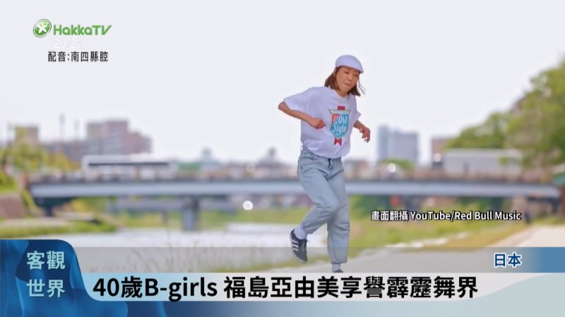 日40歲女選手霹靂舞賽奪冠 將出戰奧運 - 客家電視台