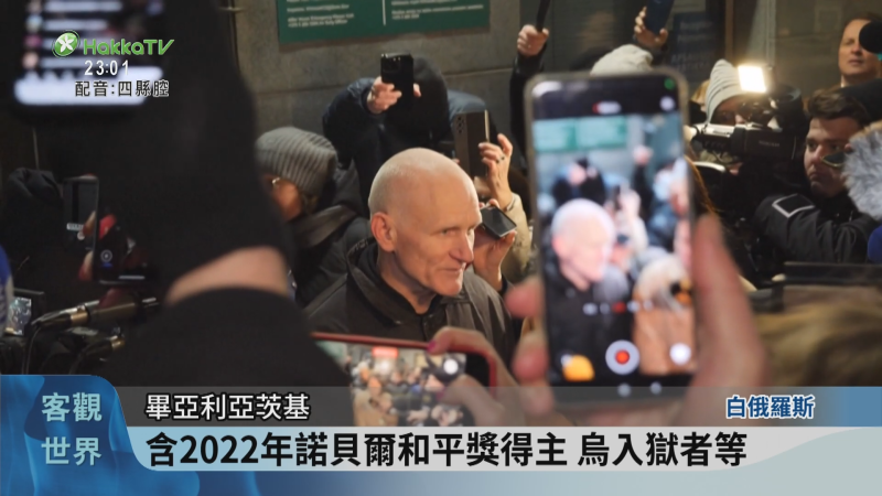 白俄釋123囚 含2022年諾貝爾和平獎得主 - 客家電視台