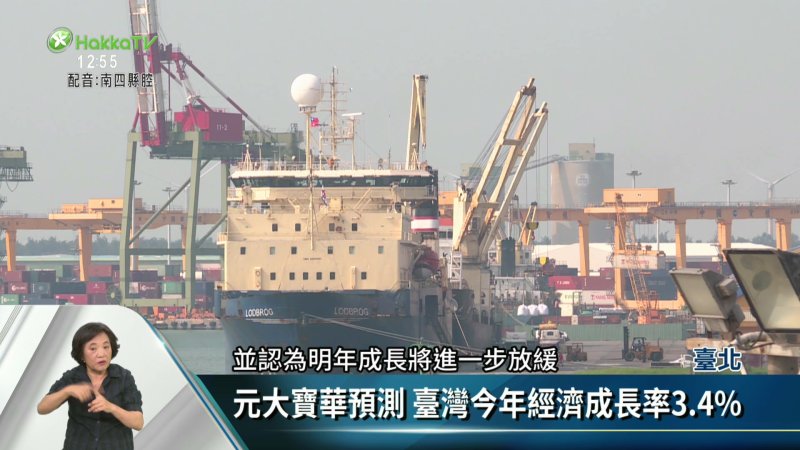 元大寶華預測 臺灣今年經濟成長率3.4% - 客家電視台