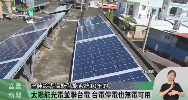 臺東太陽能儲能推廣課 推動綠電自發自用