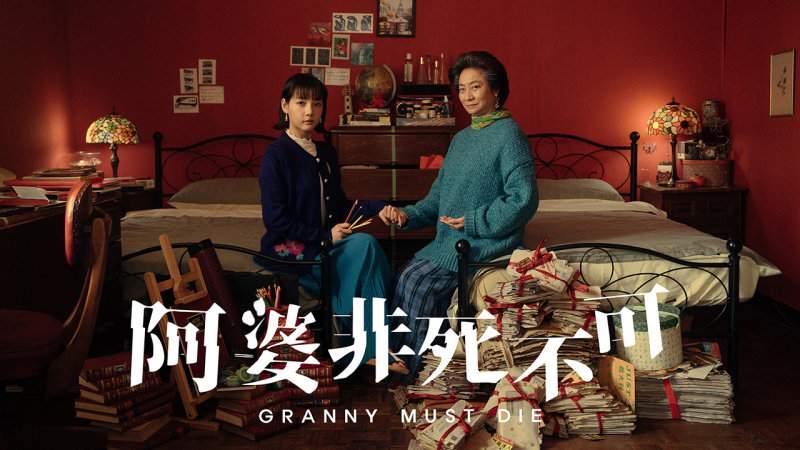 阿婆非死不可 - 客家電視台