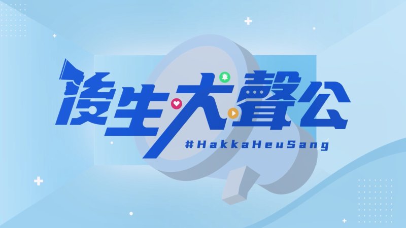 後生大聲公 - 客家電視台